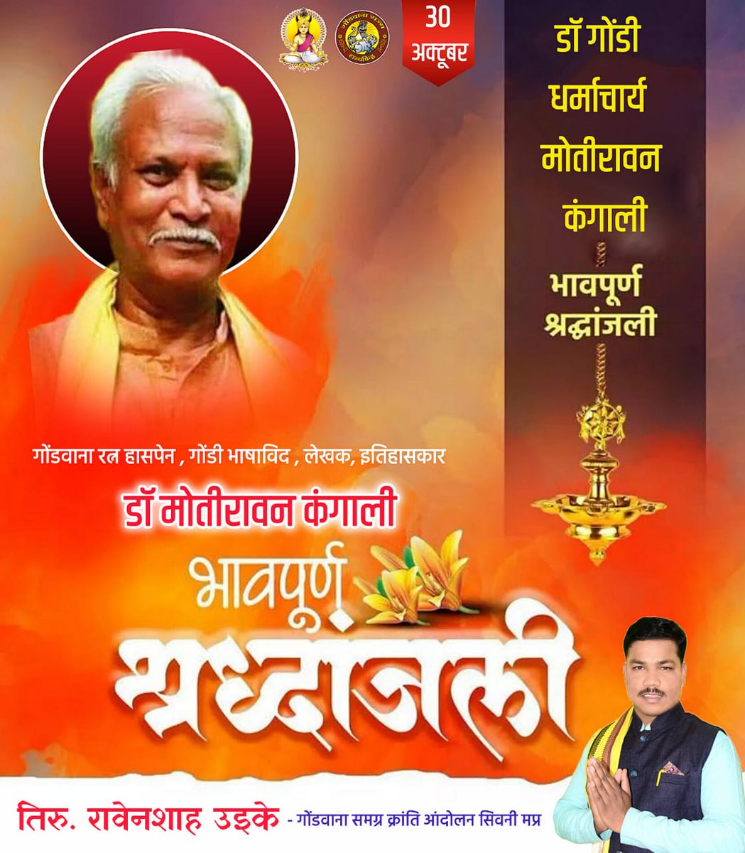 सिंधु घाटी सभ्यता की महत्वता को दुनिया के सामने लाने वाले महान शोधकर्ता, सामाजिक सांस्कृतिक विरासत को संजोने के लिए जीवन समर्पित कर स्वाभिमान से समाज को जगाने वाले कोया पुनेम के मार्गदर्शक इतिहासकार को सादर श्रद्धांजलि अर्पित !!
सेवा जोहार