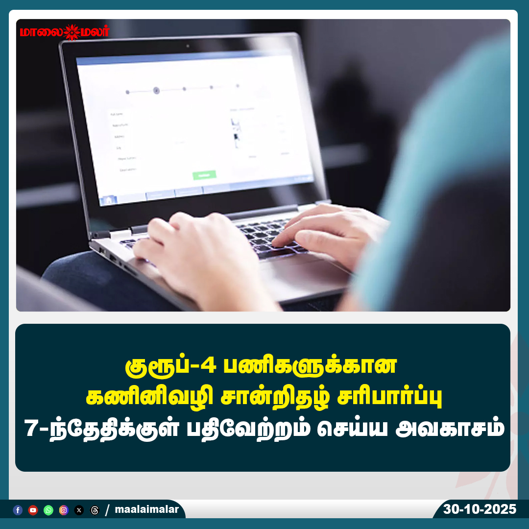 maalaimalar's tweet photo. மேலும் படிக்க :
https://t.co/XdLGKxhEHv
#Group4Jobs #CertificateVerification #TNPSC #GovernmentJobs #Deadline #JobUpdate #TamilNaduNews #OnlineVerification #EmploymentNews #CareerUpdate #Maalaimalar #MaalaimalarNews https://t.co/wxUHTkPFQb