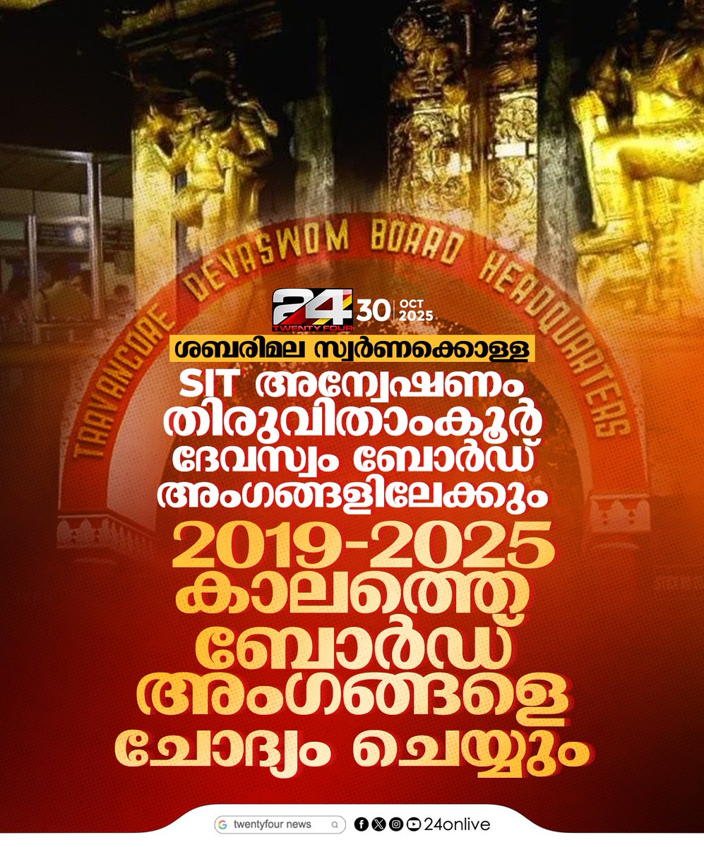 24onlive's tweet image. ശബരിമല സ്വർണക്കൊള്ള ;SIT അന്വേഷണം തിരുവിതാംകൂർ ദേവസ്വം ബോർഡ് അംഗങ്ങളിലേക്കും
#Sabarimala #devaswomboard #24News