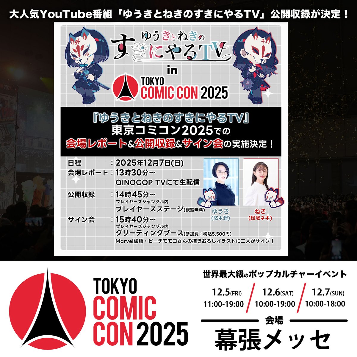 ゆうきとねきのすきにやるTV in TOKYO COMIC CON 2025』 サイン会参加