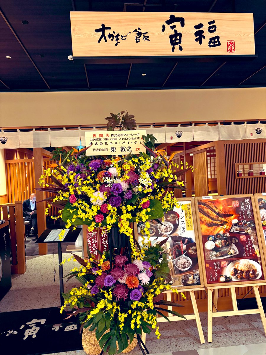船橋のららぽーとの北館がリニューアルオープンして『大かまど飯　寅福』さんへお祝いのスタンド花をお届けしました！
開店おめでとう御座います！