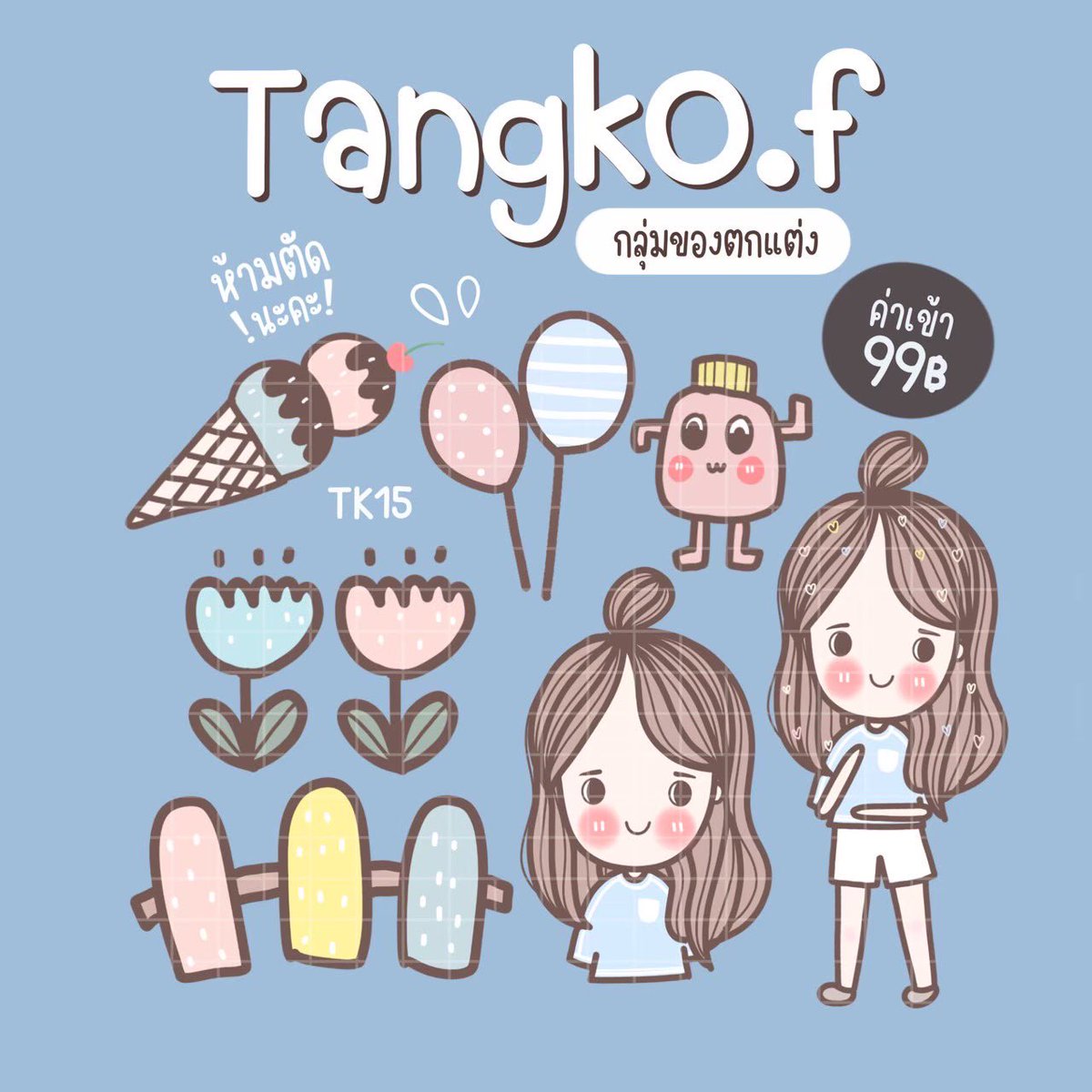 ตัวอย่างของตกแต่งกลุ่ม​ tangko.f
ค่าเข้า 𝟵𝟵 𝘽𝙖𝙩𝙝 ไม่มีเก็บเพิ่ม
✔แต่งใช้เองได้ 🌈
✔แต่งป้ายขายได้ 🎁
✔️อัพงานตลอด
✔ลายเส้นสวย ไฟล์ภาพชัด​ ตรงปก✅
 #กลุ่มของตกแต่ง #กลุ่มของตกแต่งราคาถูก #รับออกแบบป้าย