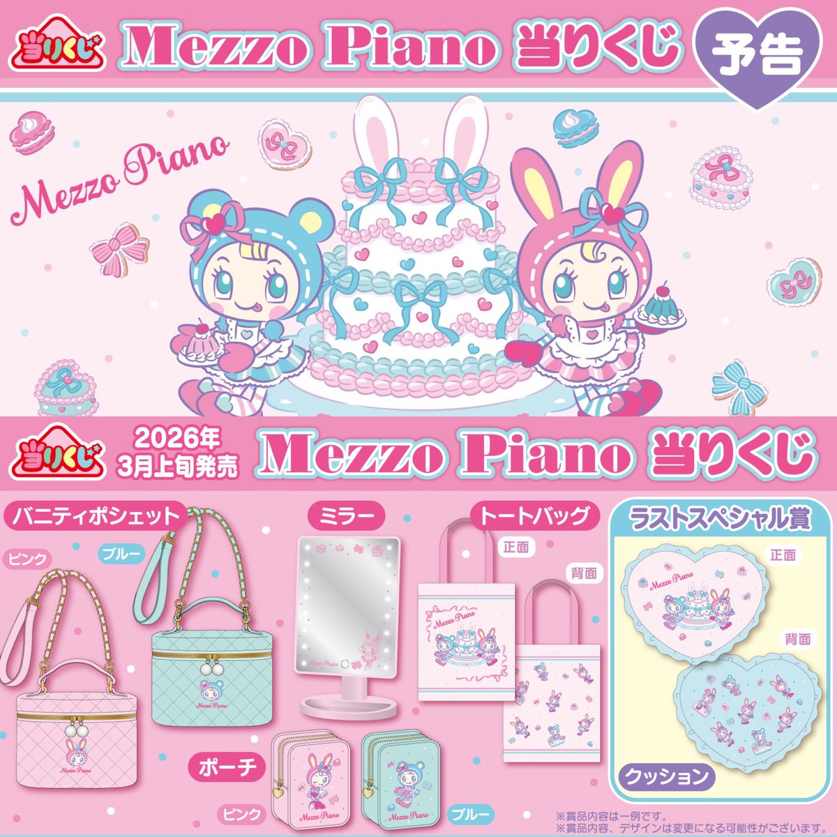 お好きな物組み合わせ　メゾピアノ　当たりくじ