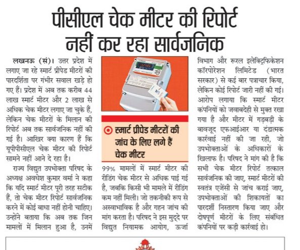 उत्तर प्रदेश में लगाए गए स्मार्ट प्रीपेड मीटरों की पारदर्शिता पर सवाल – उपभोक्ताओं की बढ़ती दुबिधा और परेशानी के मद्देनज़र चेक मीटर रिपोर्ट सार्वजनिक की जाए जिससे स्मार्ट मीटर तेज चल रहा या सही इसका भरम हो दूर।