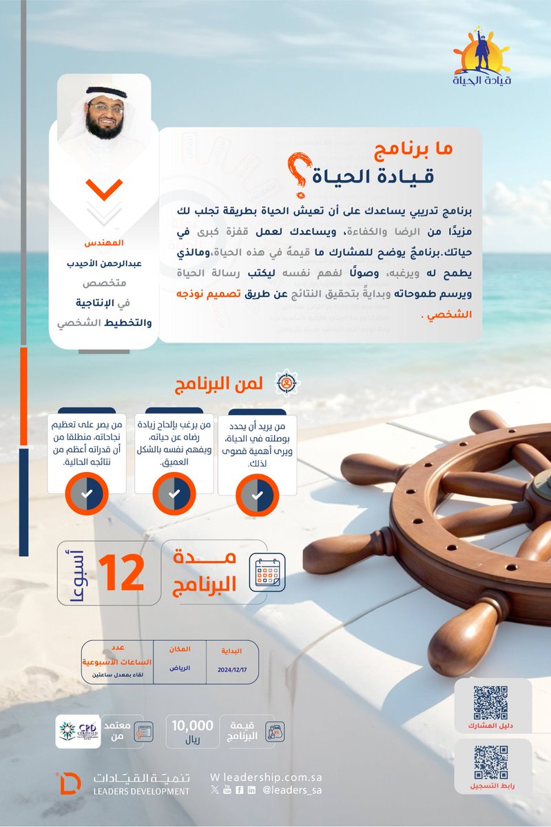 أتممت بفضل الله برنامج "قيادة الحياة" الذي قدّمه المبدع م. عبدالرحمن الأحيدب بمركز تنمية القيادات، على مدار ١٠ أسابيع من الإثراء والتطبيق العملي.

برنامج نوعي بكل المقاييس؛ فعندما تجتمع مادة تدريبية فريدة، ومدرب متمكن، ومشاركون نخبة، تكون النتيجة مبهرة وتستحق التقدير.

كل الشكر