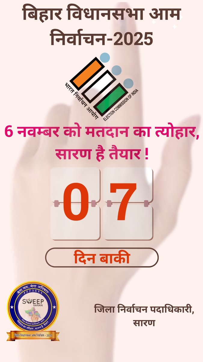 Saran_dm's tweet photo. 6 नवंबर को मतदान का त्यौहार,
           सारण है तैयार!

           07 दिन बाकी
#biharvidhansabhaelection2025 
#countdownclock 
#VoterAwareness 
#sveep_saran 
#saran 
#chapra
@CEOBihar 
@ECISVEEP https://t.co/1fpVmtK9gC