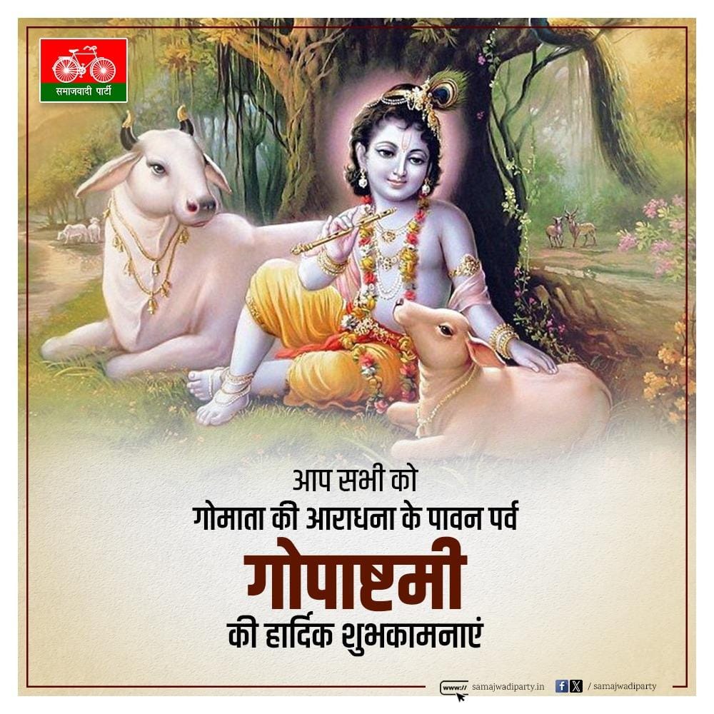 samajwadiparty's tweet photo. सभी देशवासियों को पावन पर्व 'गोपाष्टमी' की हार्दिक बधाई एवं शुभकामनाएं। https://t.co/VFiVvrhAYz