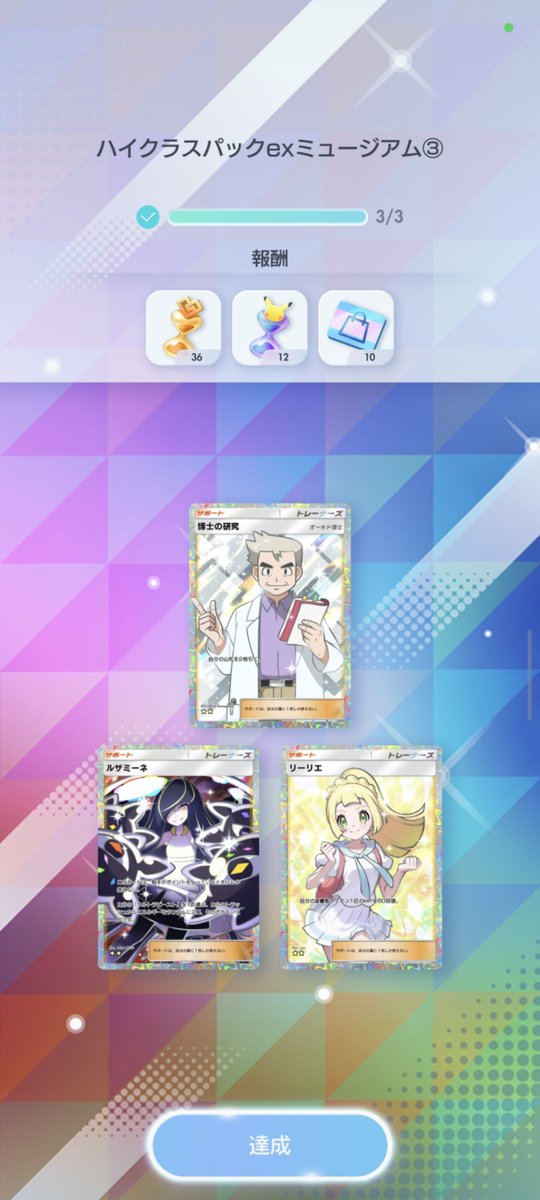 イマーシブピカチュウを早々に引いたことによりアイコンが欲しくなり、ちょっと課金して250パック引いて、博士を交換して終了

最後まで☆2ピカチュウが出なかったので、どなたかリザードンと交換してください
#ポケポケトレード #ポケポケ #ハイクラスパックex #ハイクラスパック