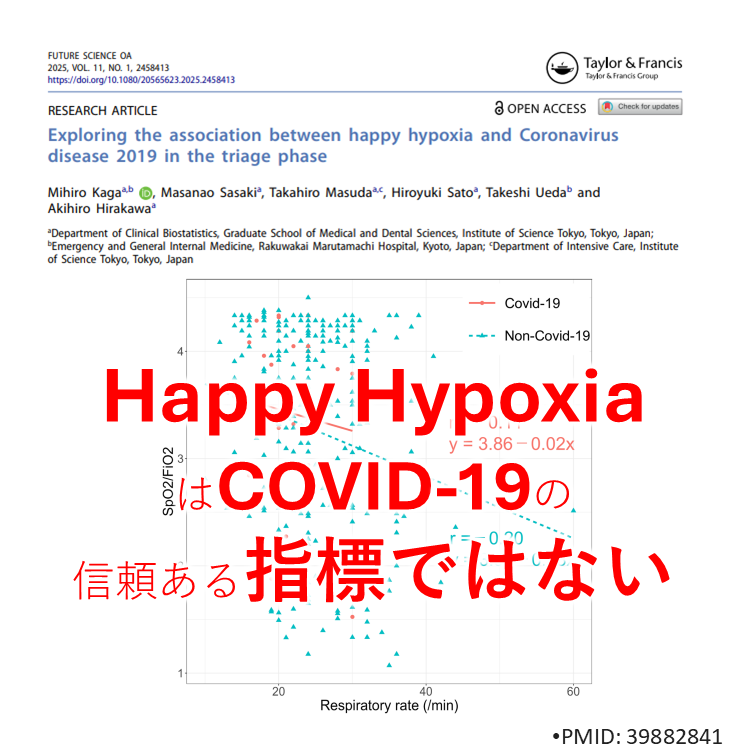 zCPAeok4TYzfLDA's tweet image. 2025年に丸太から発表された論文をいくつか紹介。これは卒業生が丸太の症例を使って解析してくれました。
pubmed.ncbi.nlm.nih.gov/41079878/

＃丸太町病院 ＃論文 ＃COVID19 ＃Happyhypoxia ＃トリアージ