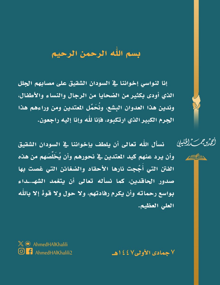 Adelalhasanii's tweet photo. أين علماء الإسلام مما يحدث في السودان؟

لم نعد نرى من ينبري لقضايا الأمة ويدافع عن المظلومين إلا الشيخ الجليل أحمد الخليلي،
صادعًا بالحق، لا يخاف في الله لومة لائم. https://t.co/wQpU7bFiC7