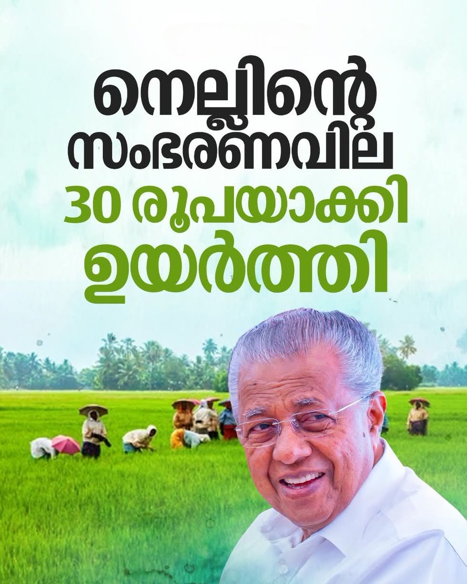 അതിനിടക്ക് കേരളത്തിലെ നെല്ലിന്റെ താങ്ങു വില 28.20 രൂപയിൽ നിന്നും 30 രൂപയാക്കി കേരള സർക്കാർ  വർദ്ധിപ്പിച്ചു എന്നൊക്കെ പറഞ്ഞു കൊണ്ട് പിണറായി വാഴ്ത്തുക്കളുമായി പോസ്റ്ററുകൾ ഇറങ്ങി കണ്ടു. ഇവരുടെ ശ്രദ്ധയിലേക്കായ്.

2021 മുതൽ കേരളത്തിലെ കർഷകരിൽ നിന്നും ഒരു കിലോ നെല്ല് 28.20 രൂപയ്ക്കാണ്