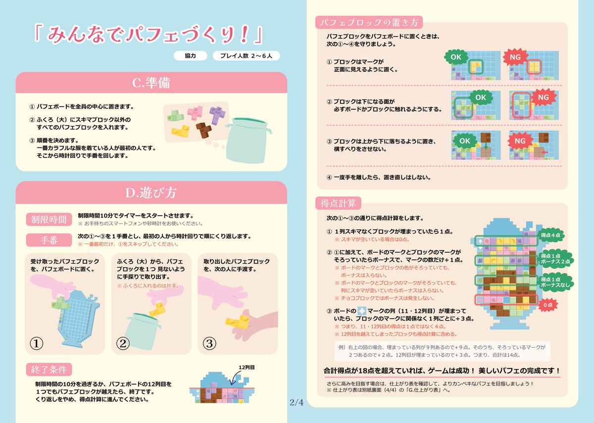 yonoBiii's tweet photo. 『Parfait !! - パルフェ!! -』最終調整版の説明書全編！

「棒！ 棒のやつが欲しい！」
「え、見つからない……これかな？」
「……違うじゃん！ でも、ここなら！」

ふくろの中から手探りだけで、ピッタリのブロックを見つけられる？

新“触”感♪ 協力パフェパズル！

#ゲームマーケット2025秋 https://t.co/3I5wD6NJFL
