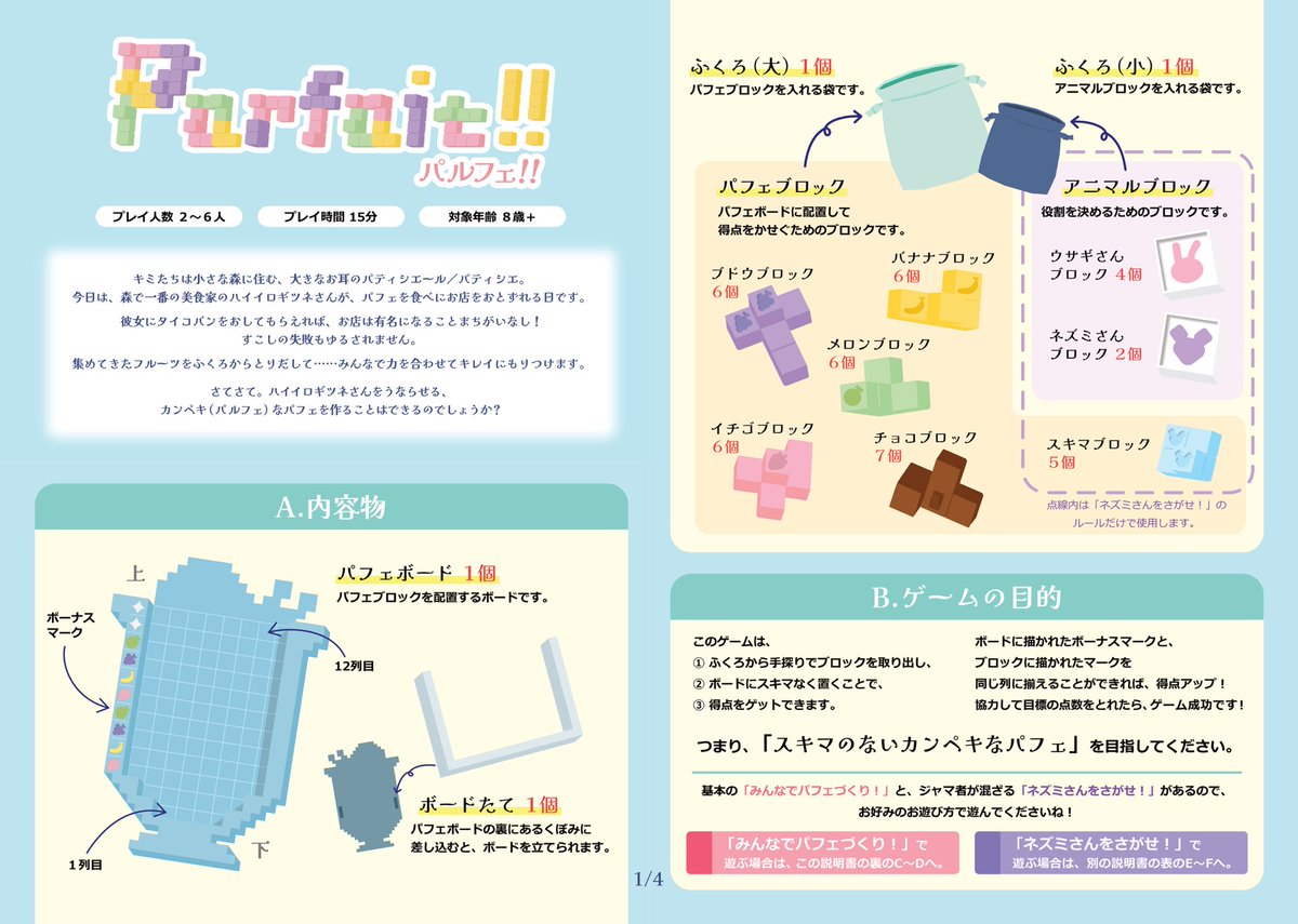 yonoBiii's tweet photo. 『Parfait !! - パルフェ!! -』最終調整版の説明書全編！

「棒！ 棒のやつが欲しい！」
「え、見つからない……これかな？」
「……違うじゃん！ でも、ここなら！」

ふくろの中から手探りだけで、ピッタリのブロックを見つけられる？

新“触”感♪ 協力パフェパズル！

#ゲームマーケット2025秋 https://t.co/3I5wD6NJFL