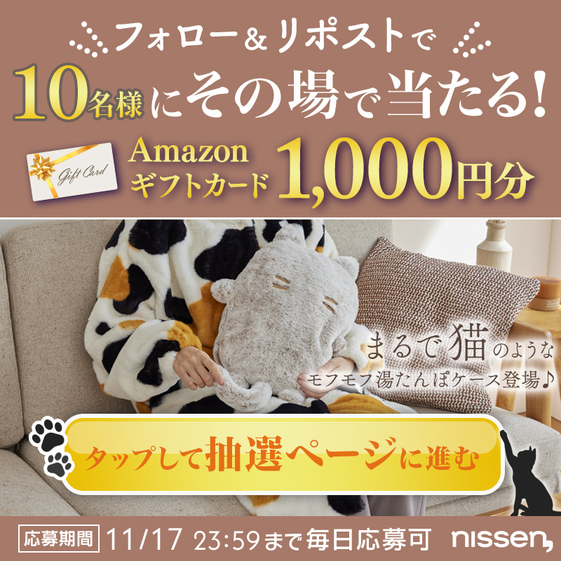 nissen's tweet photo. 猫feel新商品＜猫feel 湯たんぽケース＞
発売記念キャンペーン🐱3日目

最高＆最強の湯たんぽケースが登場しました。
寒い夜だって、もう怖くない。

Amazonギフトカードが抽選で当たる☆
①当アカウントをフォロー
②この投稿をRP（11/14 10:59まで）
③バナーをタップし、抽選結果を確認