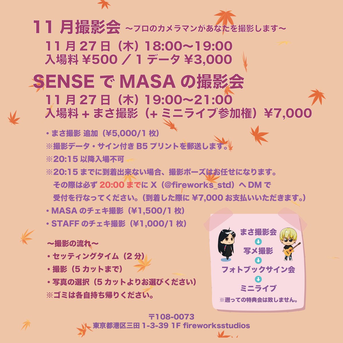 fireworks_std's tweet photo. ~11月撮影会・MASAの撮影会 同時開催~

2025年11月撮影会
27日(木) 18:00〜19:00

SENSEでMASAの撮影会
27日(木) 19:00〜21:00

ご参加お待ちしております🍁
※20:15以降の入場はできません。
※11月の撮影会から入場料のみでの特典会・ミニライブの参加はできません。 https://t.co/3tB6PMY3L9