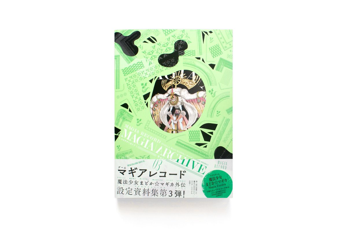 マギアレコード Vol. 01/02公式資料集 Vol.02特典ファイル付き マギア