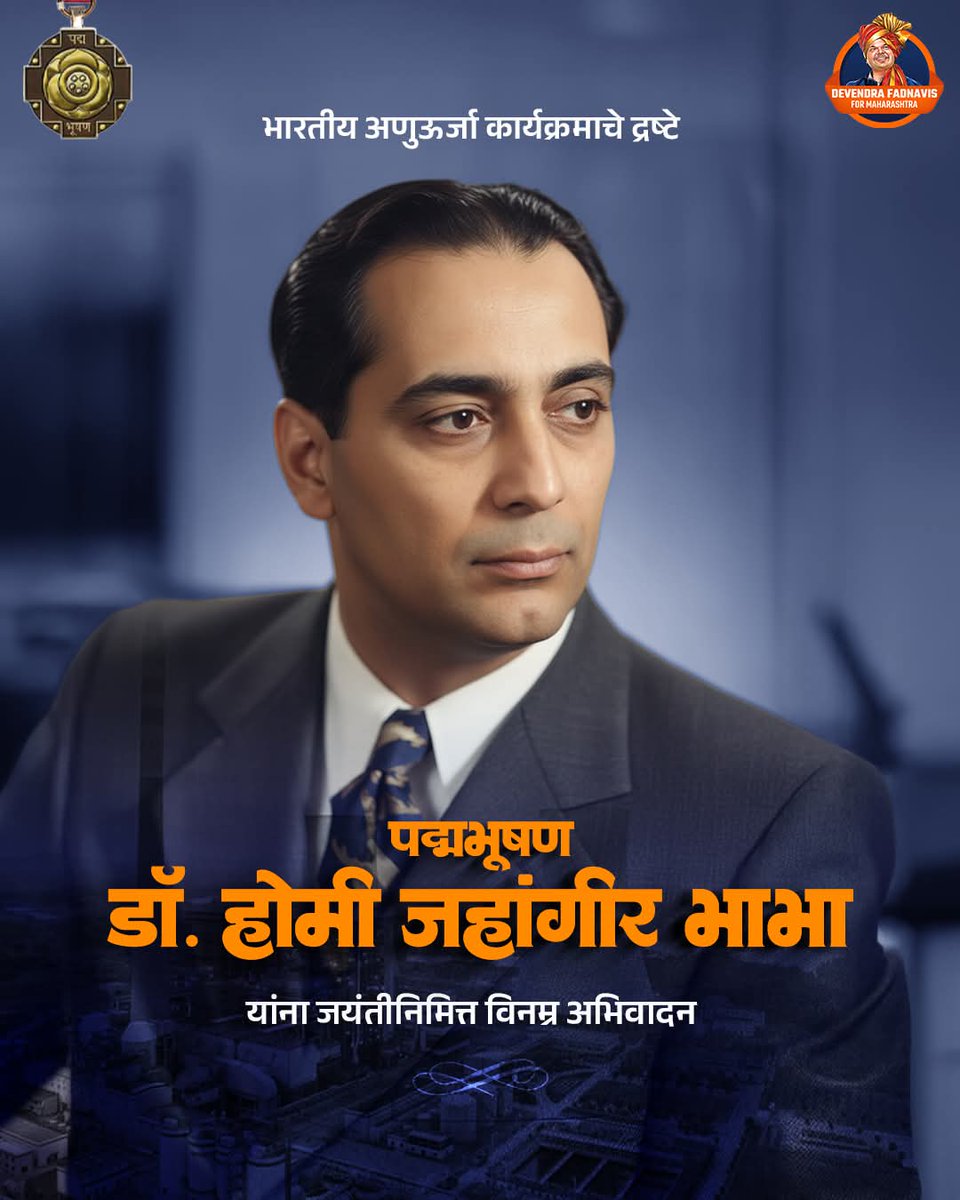ज्यांच्या वैज्ञानिक दृष्टीमुळे भारताला जागतिक स्तरावर वेगळी ओळख मिळाली अशा महान वैज्ञानिकाला जयंती दिनी कोटी कोटी वंदन!

#DevendraFadnavis #HomiBhabha #Scientist #TeamDevendra
