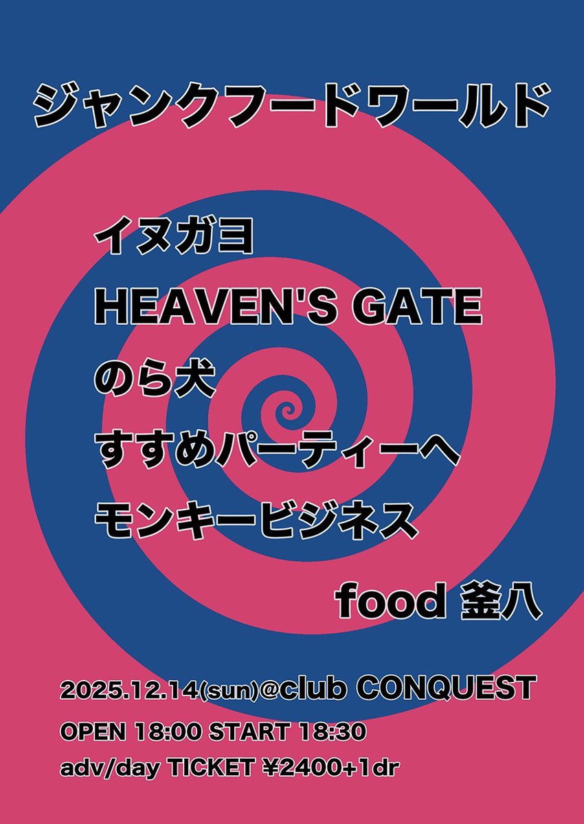 久しぶりにイベントやります！ヨロシクお願いします！

12/14(日)at広島club CONQUEST

［ジャンクフードワールド］

イヌガヨ
HEAVEN'S GATE
のら犬
すすめパーティーへ
モンキービジネス

food 釜八

OPEN18:00/START18:30
adv/day ¥2400+1d