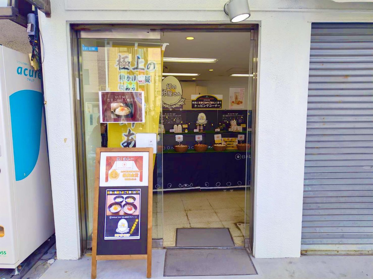 jtkgl2's tweet image. #幻の卵屋さん
JR亀有駅構内 北口改札外
10/30(木)〜11/13(木)
営業時間10:00〜21:00

本日、たまごかけごはんの日から出現しております❣️

最高のたまごかけごはんをぜひお家でお召し上がりください🥚✨
