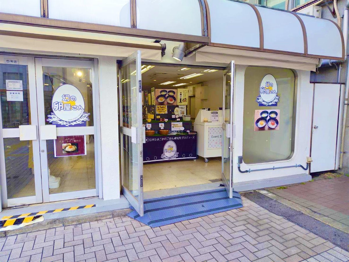 jtkgl2's tweet image. #幻の卵屋さん
JR亀有駅構内 北口改札外
10/30(木)〜11/13(木)
営業時間10:00〜21:00

本日、たまごかけごはんの日から出現しております❣️

最高のたまごかけごはんをぜひお家でお召し上がりください🥚✨