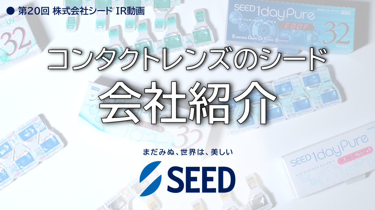 SEED_koho's tweet photo. 【再投稿】🎦#IRYouTube Vol.20公開🎦

今回のIR動画は、シードのことをより多くのステークホルダーの皆さまにご理解いただくことを目的とした、会社紹介動画です💁‍♀️

ぜひご覧ください☺️
https://t.co/2Wj6N1sCvN https://t.co/oLKN97RMRB