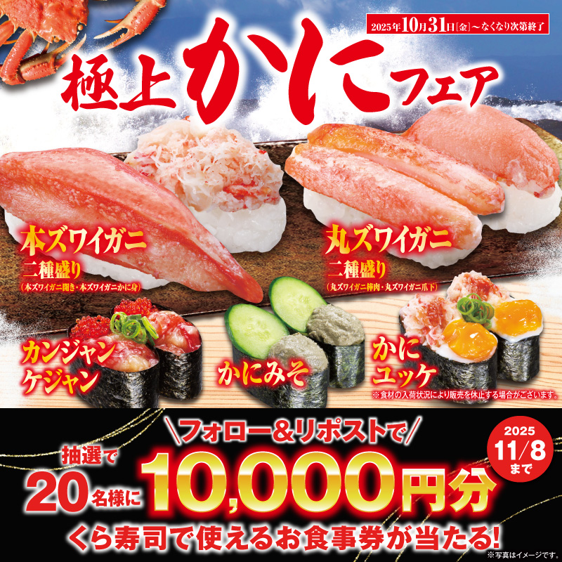mutenkurasushi's tweet photo. 🦀旬の季節到来🦀
くら寿司の【極上かにフェア】

「本ズワイガニ二種盛り」「丸ズワイガニ二種盛り」
「カンジャンケジャン」「かにユッケ」「かにみそ」

かにを思う存分堪能できるフェア開催🎉

抽選で総額20万円分のお食事券が当たる!
1⃣@mutenkurasushi をフォロー
2⃣この投稿をリポスト

11/8迄