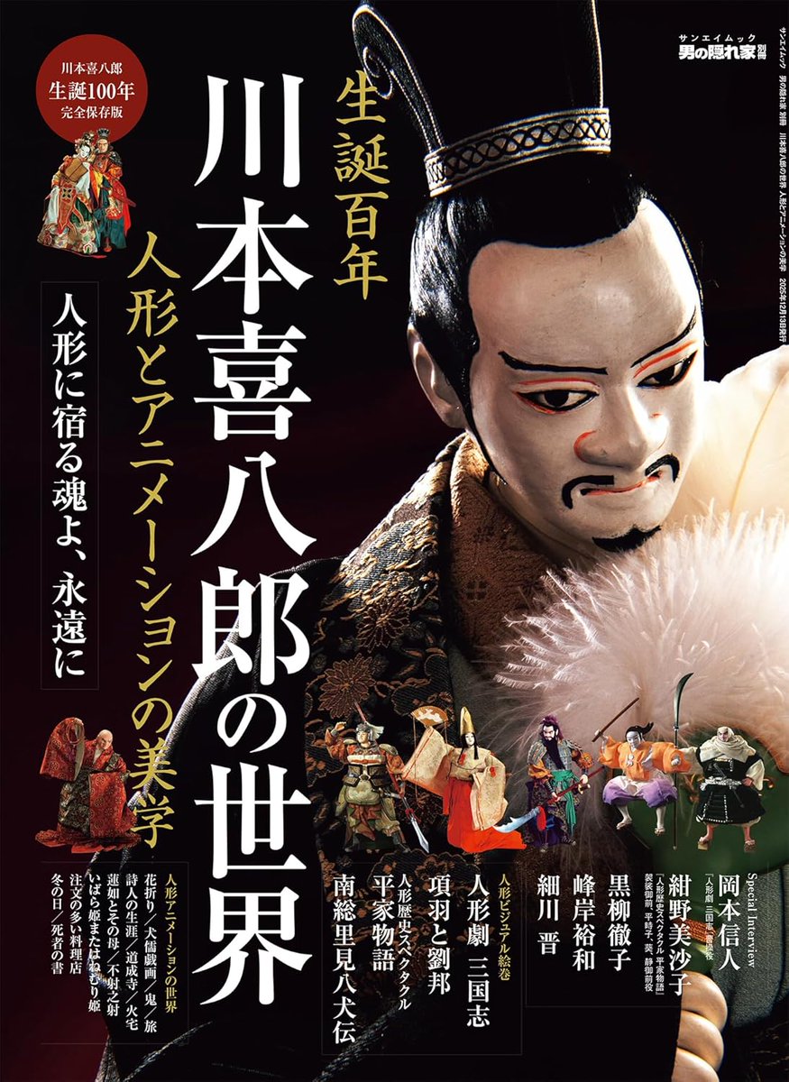 川本喜八郎生誕100年を記念した本が発売されています‼️ 川本さんのお