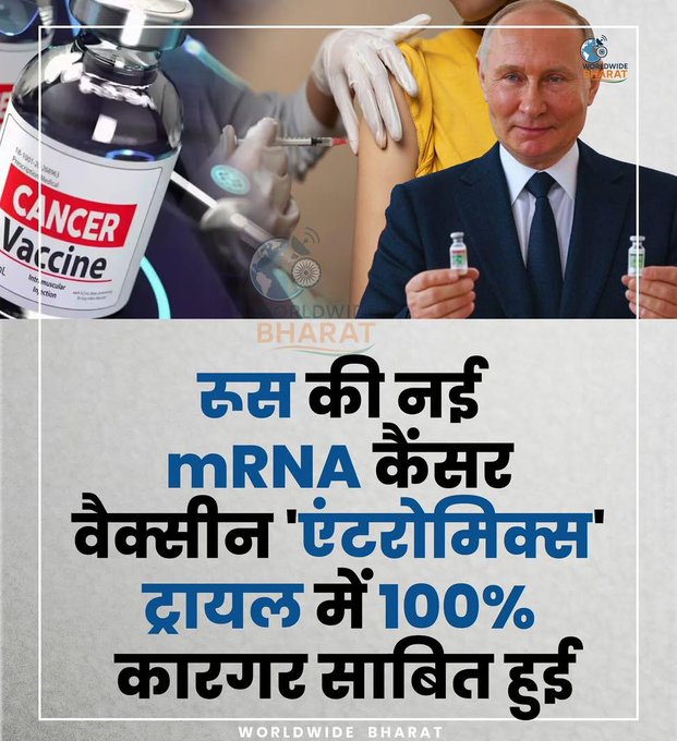 Khurpenchhealth's tweet image. रूस ने 100% असरदार mRNA कैंसर वैक्सीन बना डाली और हमारे नेता अब भी रेवड़ियों, फ्री बिजली और जात-पात के खेल में व्यस्त हैं।

जब दुनिया कैंसर खत्म करने की दिशा में बढ़ रही है, हम अभी भी वोटों की राजनीति और मुफ्तखोरी में डूबे हैं।

शर्म आनी चाहिए। 😡😡