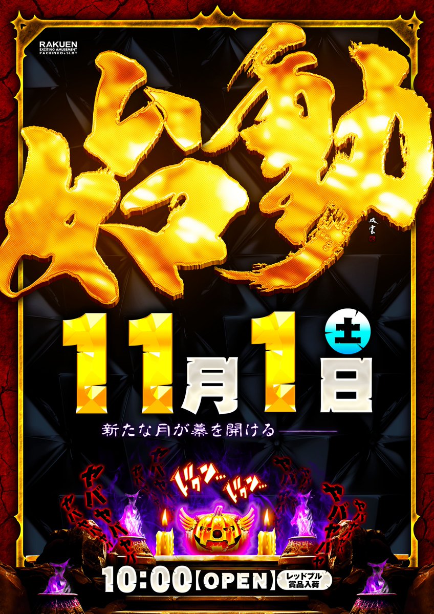 楽園松戸店@イシヅー店長 on X