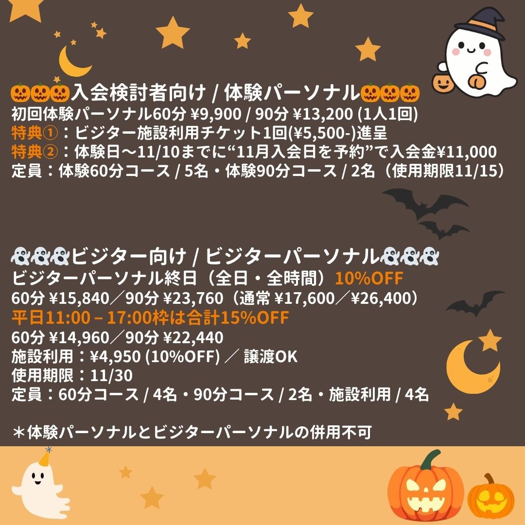 MasterMind_kt's tweet photo. 🎃👻🦇ハロウィン・フラッシュ・キャンペーン🎃👻🦇

🎃10/29(水)-10/31(金)
👻体験パーソナル、ビジターパーソナル、ビジター施設利用がお得に受けられます。
🦇オンラインショップ製品10%OFF
【クーポンコード：HLW10】

ビジターパーソナルも最大15%OFFとなるのでこの機会にぜひお申込みください🎃 https://t.co/9ug4BsFvBp