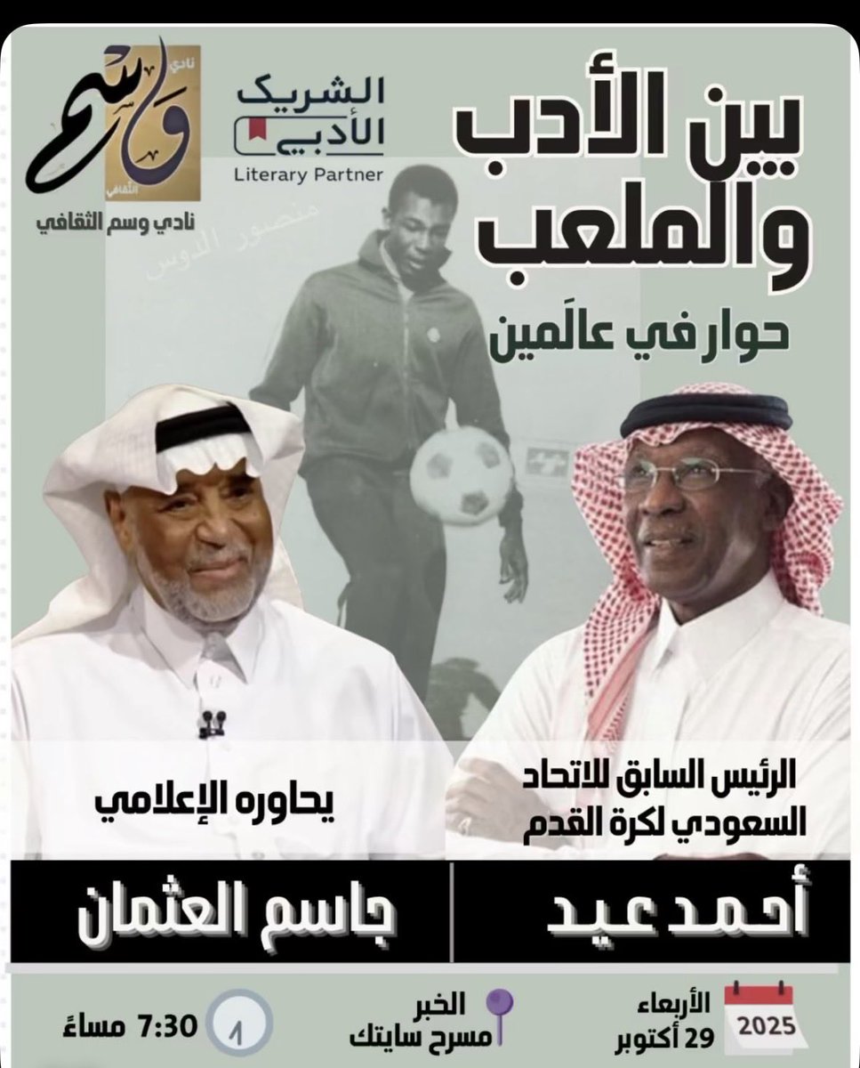badainff's tweet photo. امتزجت ذكريات رياضية مع إبداعات أدبية في ليلة جميلة كان فارسها الأستاذ أحمد عيد ومدير الحوار الإعلامي القدير جاسم العثمان .. 

مع الشكر والتقدير لنادي وسم الثقافي على الدعوة.. https://t.co/UjClO7XvAB
