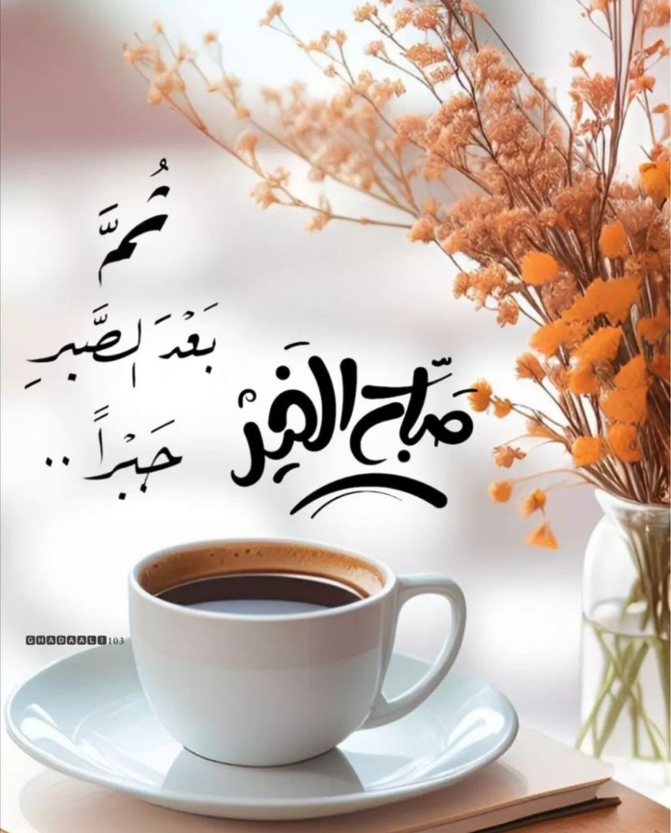 إِبدأ صَباحك بالأَمل واليَقين بالله
بابتسامة صادقة في وَجه مَن حَولك .
بِكلمةٍ طَيبة ..بهَمسة لَطيفة ..
واسعَ لِرزقكَ وعَملك لِتحقيق أَحلامك ..
#صباح_الخير_والسعاده