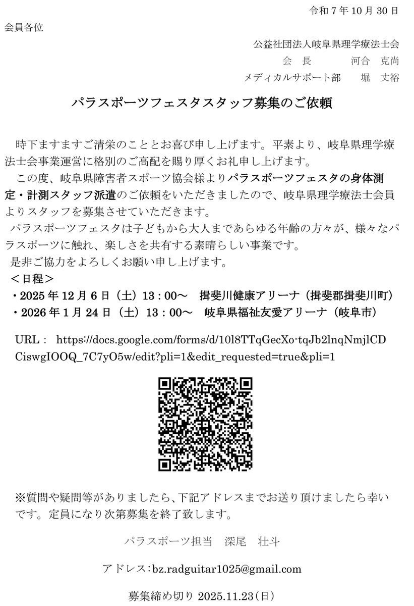 gpta2019's tweet image. 2025.10.30【メディカルサポート部からのお知らせ】
パラスポーツフェスタスタッフ募集のご依頼(メディカルサポート部)
日程:2025年12月6日(土)13:00～ 揖斐川健康アリーナ 揖斐郡揖斐川町
2026年1月24日(土)13:00～ 岐阜県福祉友愛アリーナ 岐阜市
#岐阜県理学療法士会 #リハビリテーション #理学療法