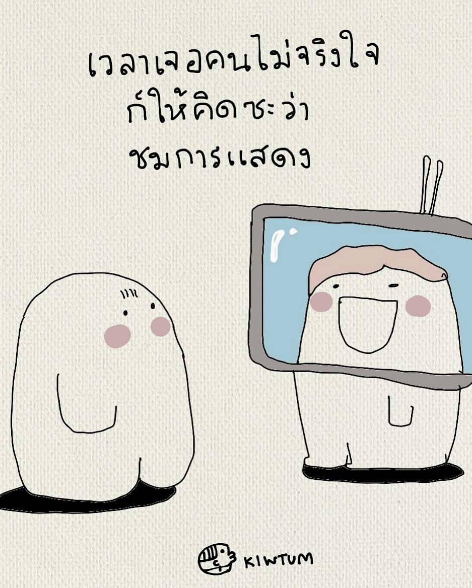 เหมือนดูละครสักเรื่อง
เหมือนชมการแสดงสักบท

อย่าไปจริงจังจนเจ็บใจ
กับใครที่เขาไม่ได้จริงใจและหวังดี

👌🏻