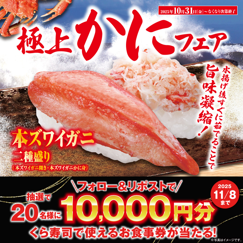 mutenkurasushi's tweet photo. 🦀旬の季節到来🦀
くら寿司の【極上かにフェア】

「本ズワイガニ二種盛り」「丸ズワイガニ二種盛り」
「カンジャンケジャン」「かにユッケ」「かにみそ」

かにを思う存分堪能できるフェア開催🎉

抽選で総額20万円分のお食事券が当たる!
1⃣@mutenkurasushi をフォロー
2⃣この投稿をリポスト

11/8迄