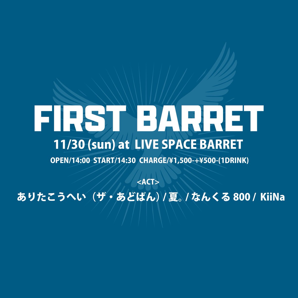 ~ライブ告知~
25.11.30.
 @伊勢 LIVE SPASE BARRETにて

BARRET presents
"FIRST BARRET"

ありたこうへい（ザ・あどばん）/夏。/ なんくる800/KiiNa/

open 14:00 / START 14:30
¥1,500-（+1D必須 ¥500）