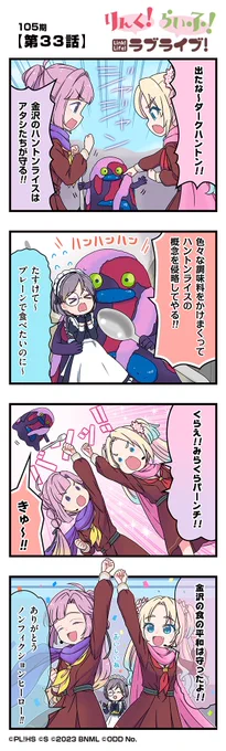 🪷公式4コマ🪷
りんく!らいふ!ラブライブ!105期

【第33話】

蓮ノ空女学院スクールアイドルクラブの日常を"ほぼ"リアルタイムにお届けしちゃいます!

作◆珠月まや( @mayamaya36 )先生

#蓮ノ空 #リンクラ #リンクラ4コマ #lovelive 