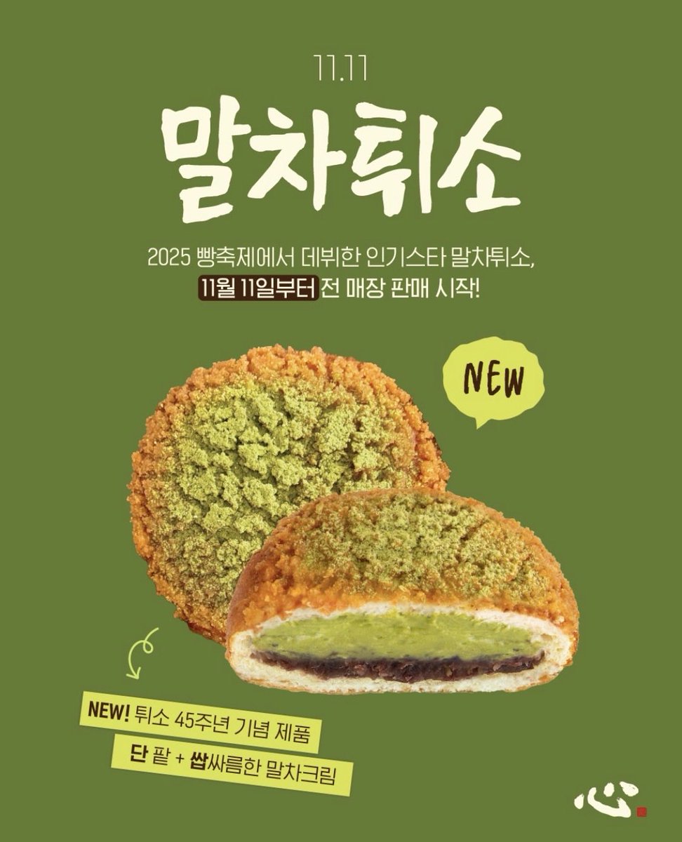 말차튀소 사러 대전광역시에 오세요.
11월 11일부터 성심당 매장 판매

출처 성심당