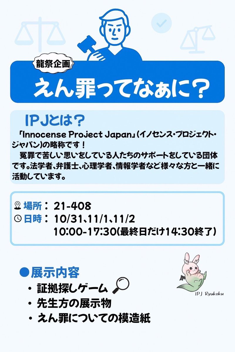 🎓龍祭企画🎓
「えん罪ってなぁに？」

えん罪について、楽しく学べる展示を開催します！
証拠探しゲーム🔍や先生方の展示物、模造紙展示など盛りだくさん✨

📍場所：深草キャンパス21号館408教室
📅日時：10/31・11/1・11/2
⏰10:00〜17:30（最終日は14:30まで）

ぜひ気軽に来てください☺️