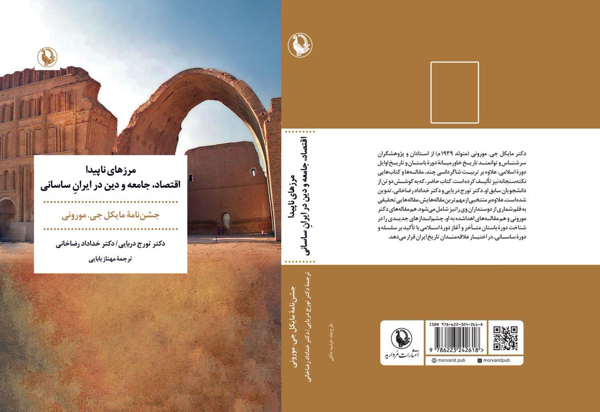 مرزهای ناپیدا: اقتصاد، جامعه و دین در ایران باستان، به کوشش تورج دریایی و خداداد رضاخانی و ترجمه دکتر مهناز بابایی، تهران، انتشارات مروارید - ۱۴۰۴