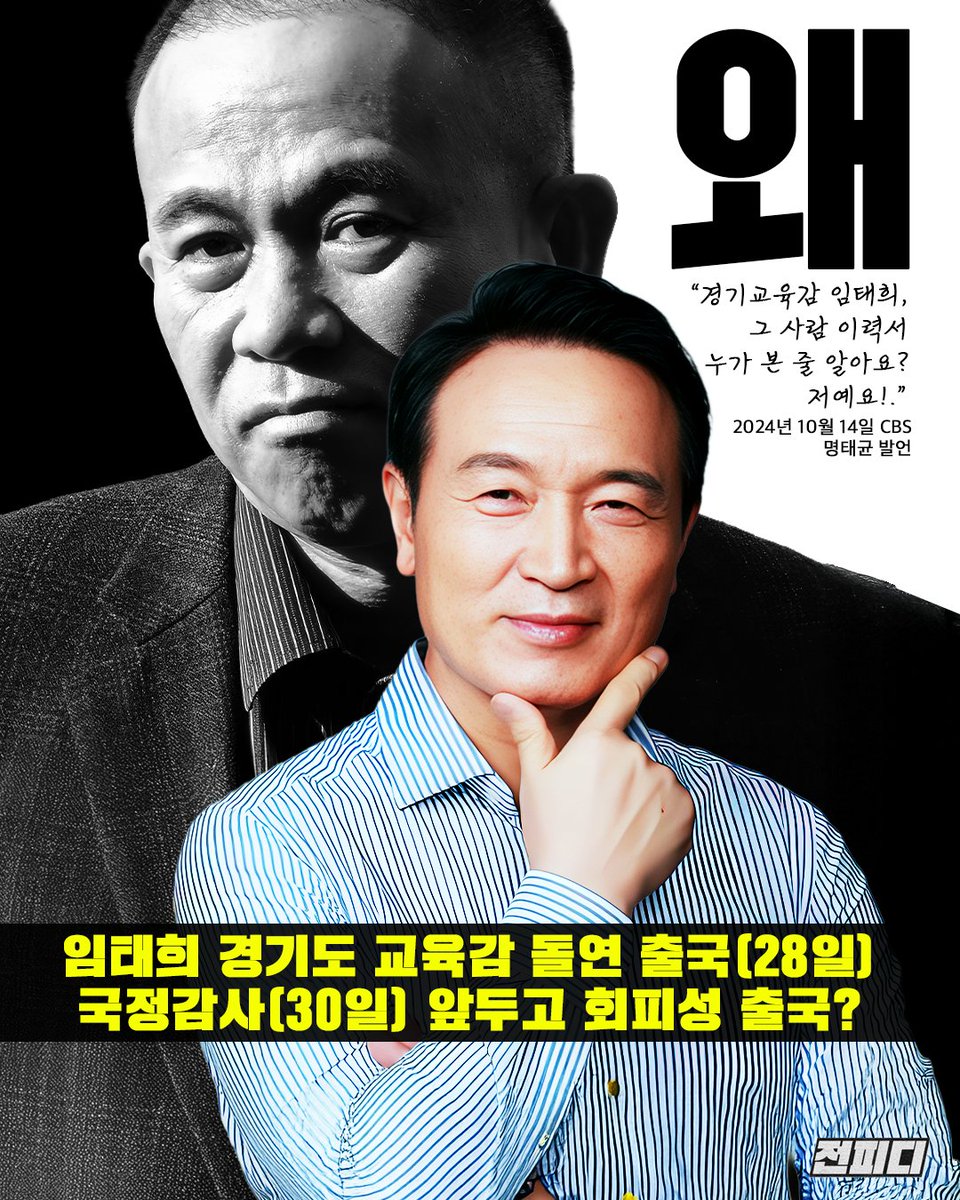 JeonPD7's tweet image. 임태희 경기 교육감이 국감을 앞두고 중국으로 떠나 '도피성 출장' 의혹이 나옵니다. 최근 국감에서 명태균의 활약에 다른 정치인들도 긴장하는 상황에서, 임 교육감 역시 부담을 느꼈을 것입니다. 고민정 의원에 따르면 더 늦게 출발해도 되는 일정이어서, '런'친 게 맞다는 비판이 나옵니다.