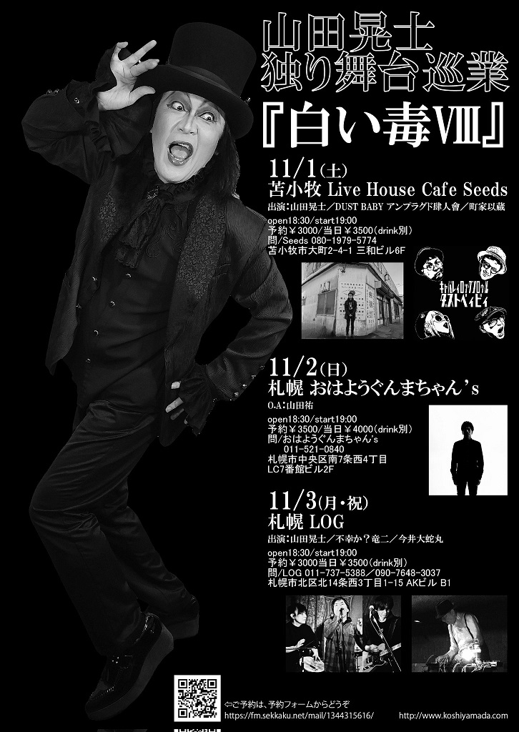 山田晃士『白い毒Ⅷ』にサポート出演します。
11/3札幌LOG
札幌市北区北14条西3丁目1-15 B1
open18:30/start19:00
予約\3000 当日\3500（drink別）
出演:山田晃士/不幸か？竜二/今井大蛇丸
今井大蛇丸：歌、ギター
コヤカツエ：パーカッション、歌
丸井幸範(Maru)：ベース