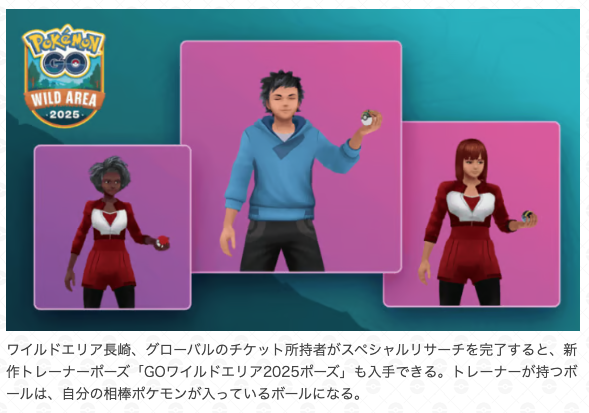 ワイルドエリア2025 追加情報 】 ・スペシャルリサーチ詳細 ・GO