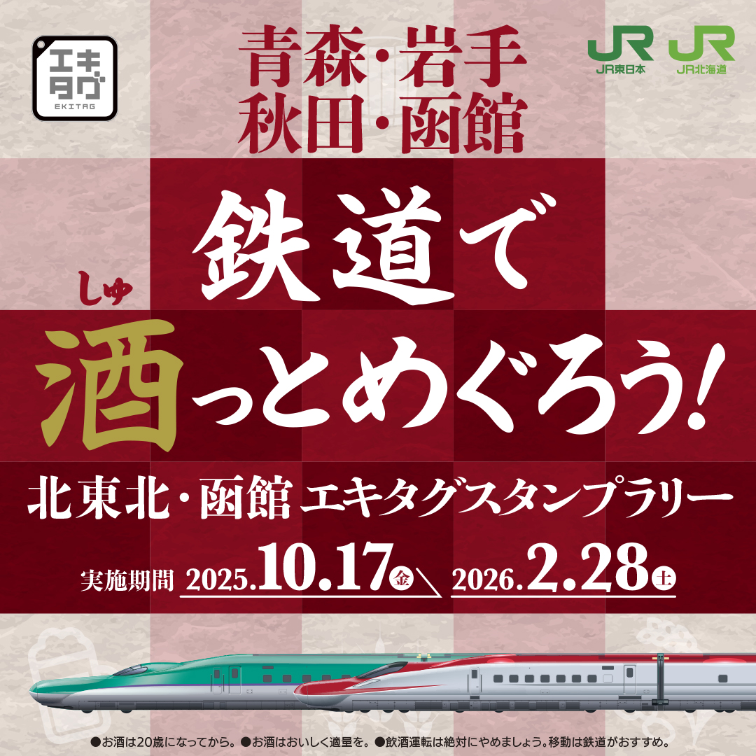 jrhokkaido_h5's tweet image. /
列車に乗って北東北・函館のお酒巡り🚃
\
鉄道で酒(しゅ)っとめぐろう!
北東北・函館エキタグスタンプラリー🍶
酒どころを巡って
酒スタンプと記念賞品をGETしよう!👑
抽選でプレゼント💚
各エリアコンプリート▶︎酒器やおつまみ
全コンプリート▶︎オリジナルマグネットケース