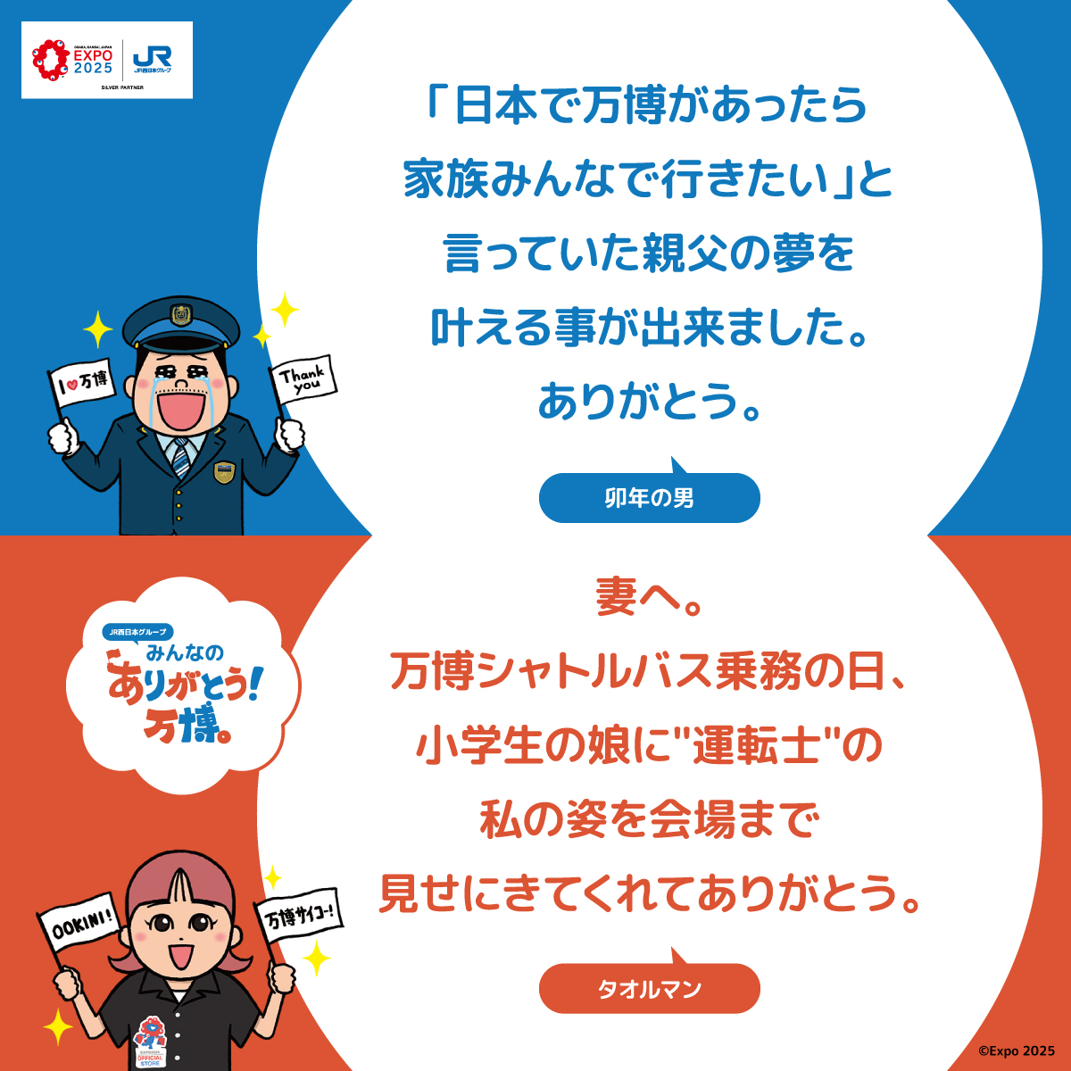 expo2025_jrwest's tweet image. 【JR西日本グループみんなのありがとう！万博 】 その⑨

万博と共に歩んできた私たちからのメッセージ。
お客様へ、仲間へ、そして万博そのものへ。
たくさんの「ありがとう」を伝えます。