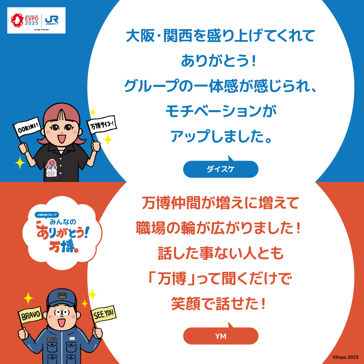 expo2025_jrwest's tweet image. 【JR西日本グループみんなのありがとう！万博 】 その⑨

万博と共に歩んできた私たちからのメッセージ。
お客様へ、仲間へ、そして万博そのものへ。
たくさんの「ありがとう」を伝えます。