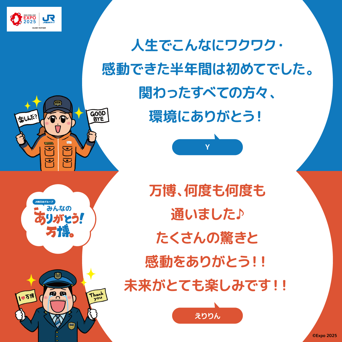 expo2025_jrwest's tweet image. 【JR西日本グループみんなのありがとう！万博 】 その⑨

万博と共に歩んできた私たちからのメッセージ。
お客様へ、仲間へ、そして万博そのものへ。
たくさんの「ありがとう」を伝えます。