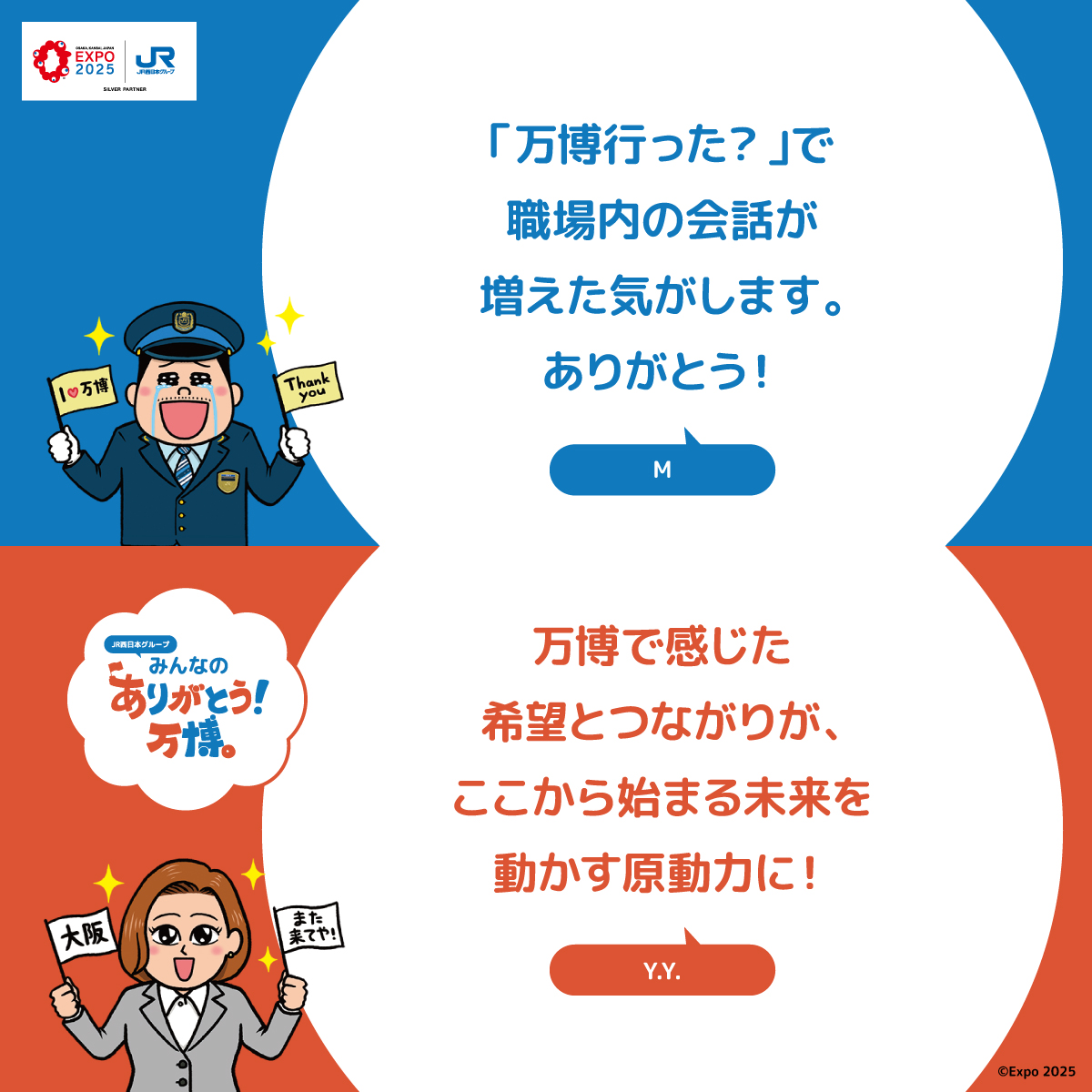 expo2025_jrwest's tweet image. 【JR西日本グループみんなのありがとう！万博 】 その⑨

万博と共に歩んできた私たちからのメッセージ。
お客様へ、仲間へ、そして万博そのものへ。
たくさんの「ありがとう」を伝えます。