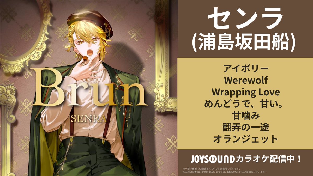 🚢💛センラ(浦島坂田船)💛🚢 ニューアルバム『Brun』全曲カラオケ配信