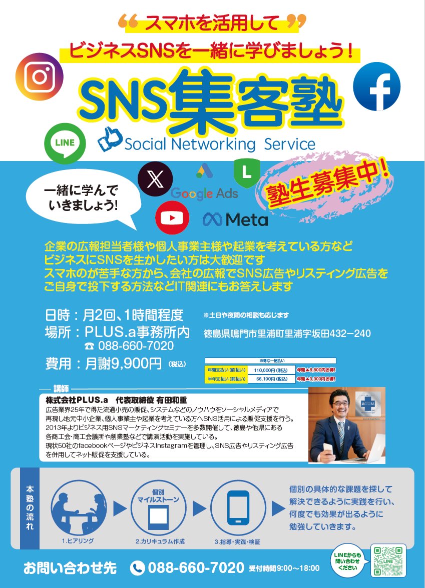 plus_a_inc's tweet photo. ご好評につきPLUS.aにて「SNS集客塾」を開講することにしました😀
SNSをビジネスに利用して集客を考えている方は、お気軽にご相談ください😀

詳しくは下記のページからアクセスください🙇

https://t.co/bt6LEQdgm6 https://t.co/gOfiWHIQX3